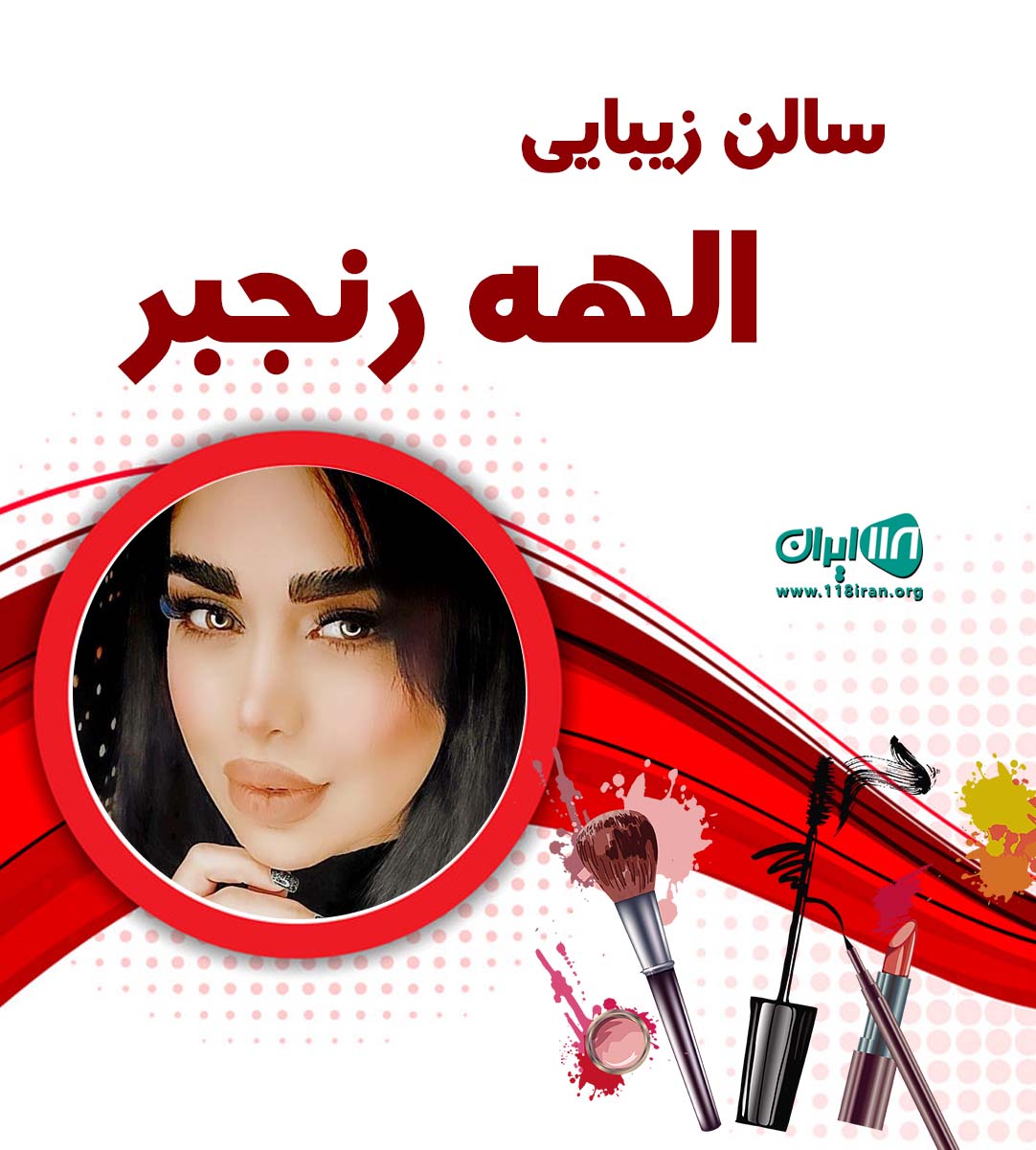 سالن زیبایی الهه رنجبر تهرانسر