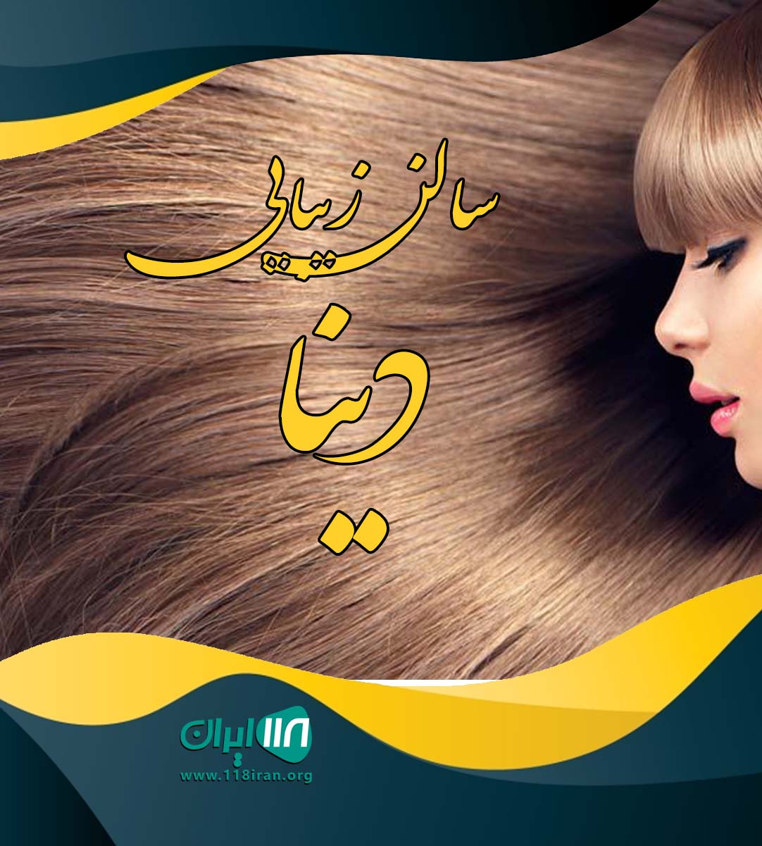 سالن زیبایی دینا ارومیه سالن زیبایی دینا ارومیه