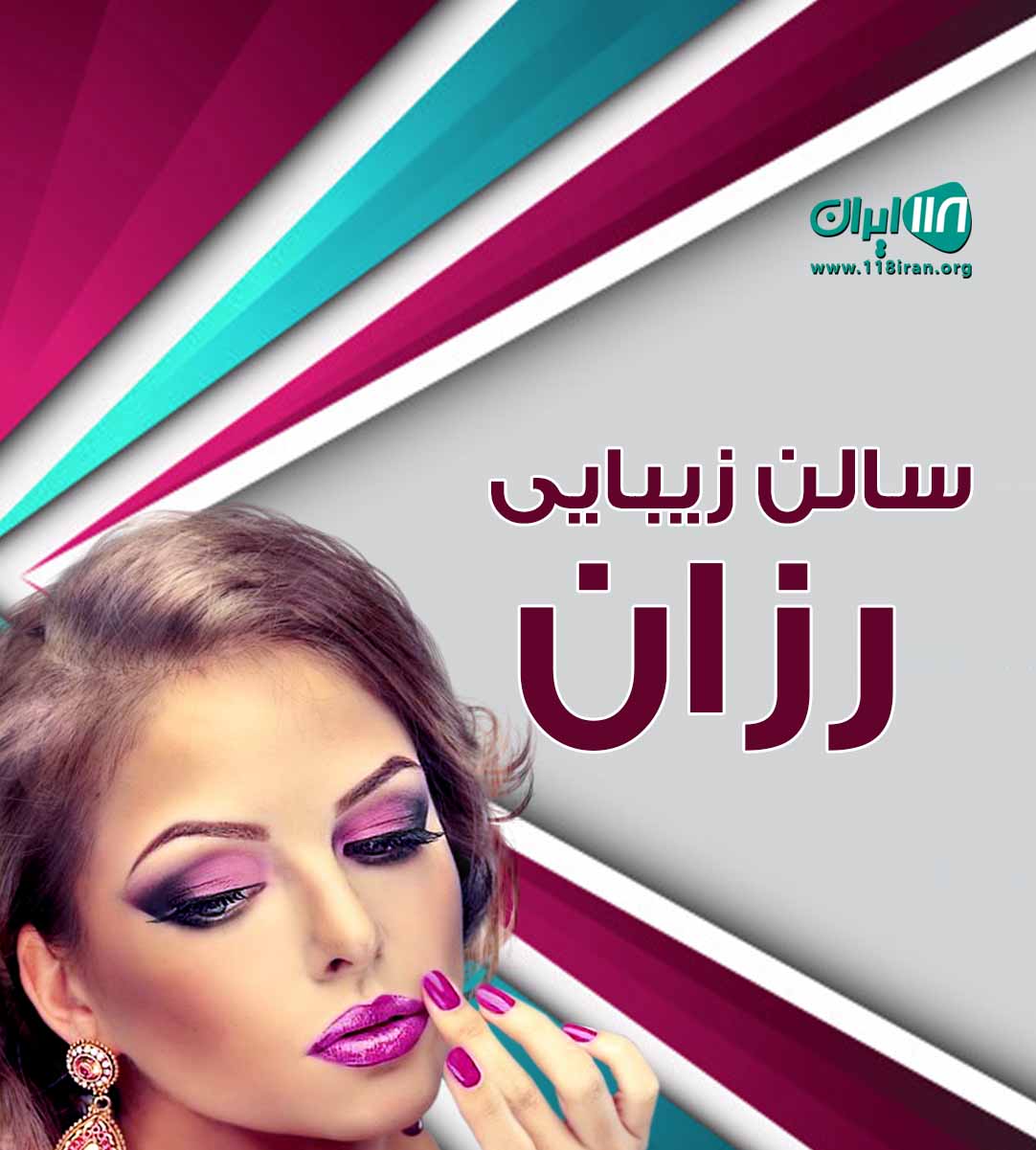 سالن زیبایی رزان در تهران سالن زیبایی رزان در تهران