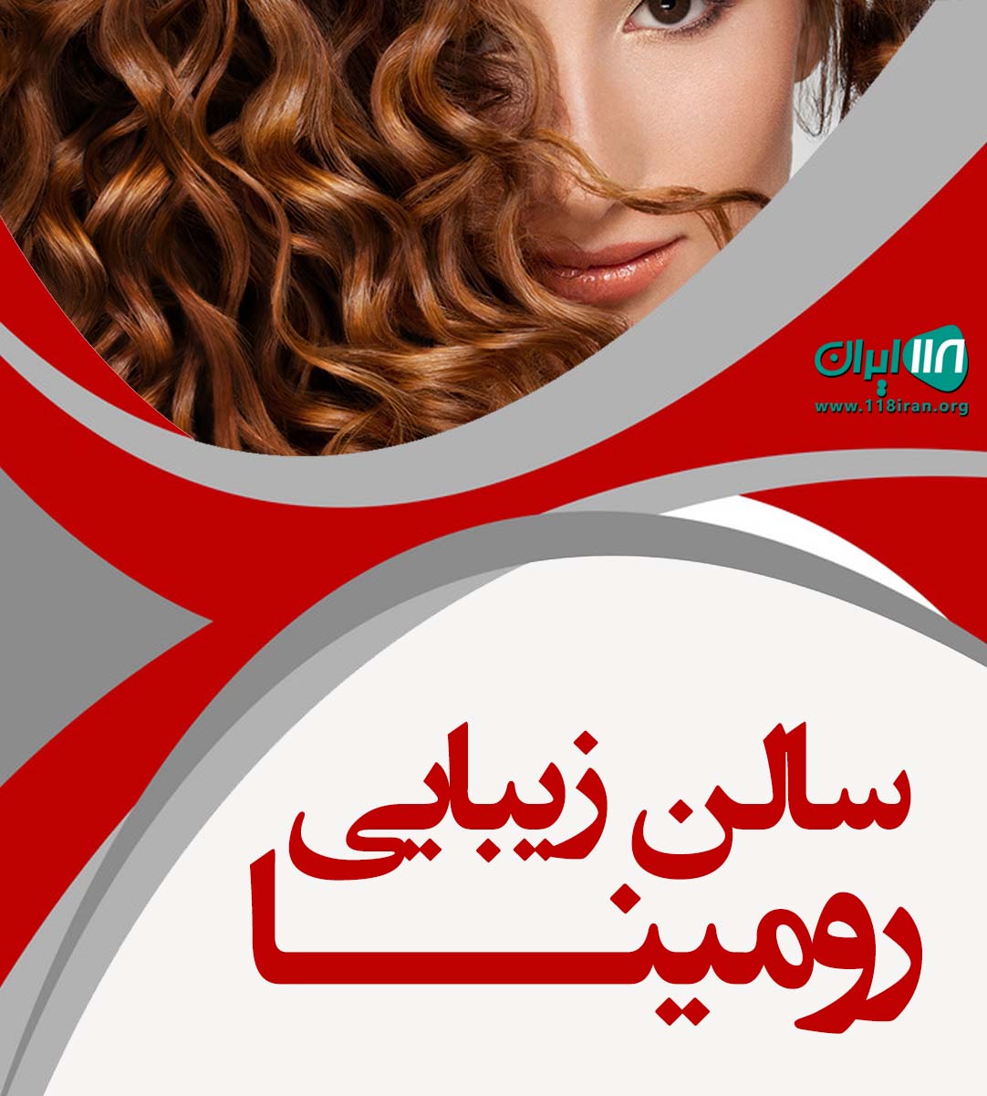 سالن زیبایی رومینا در آذربایجان غربی سالن زیبایی رومینا در آذربایجان غربی