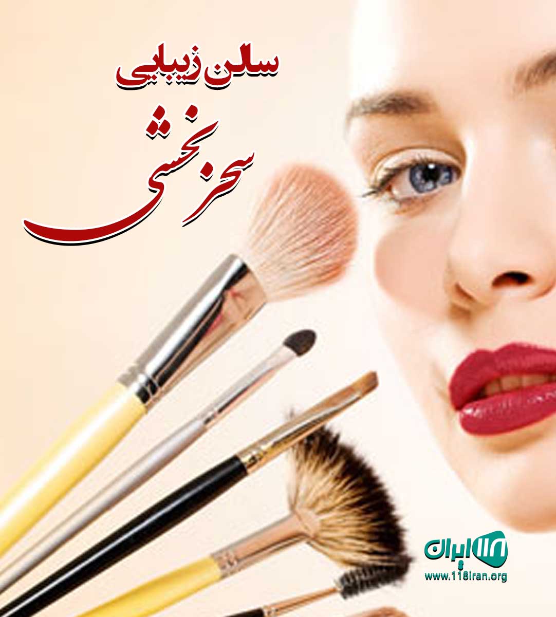 سالن زیبایی سحر بخشی در ارومیه