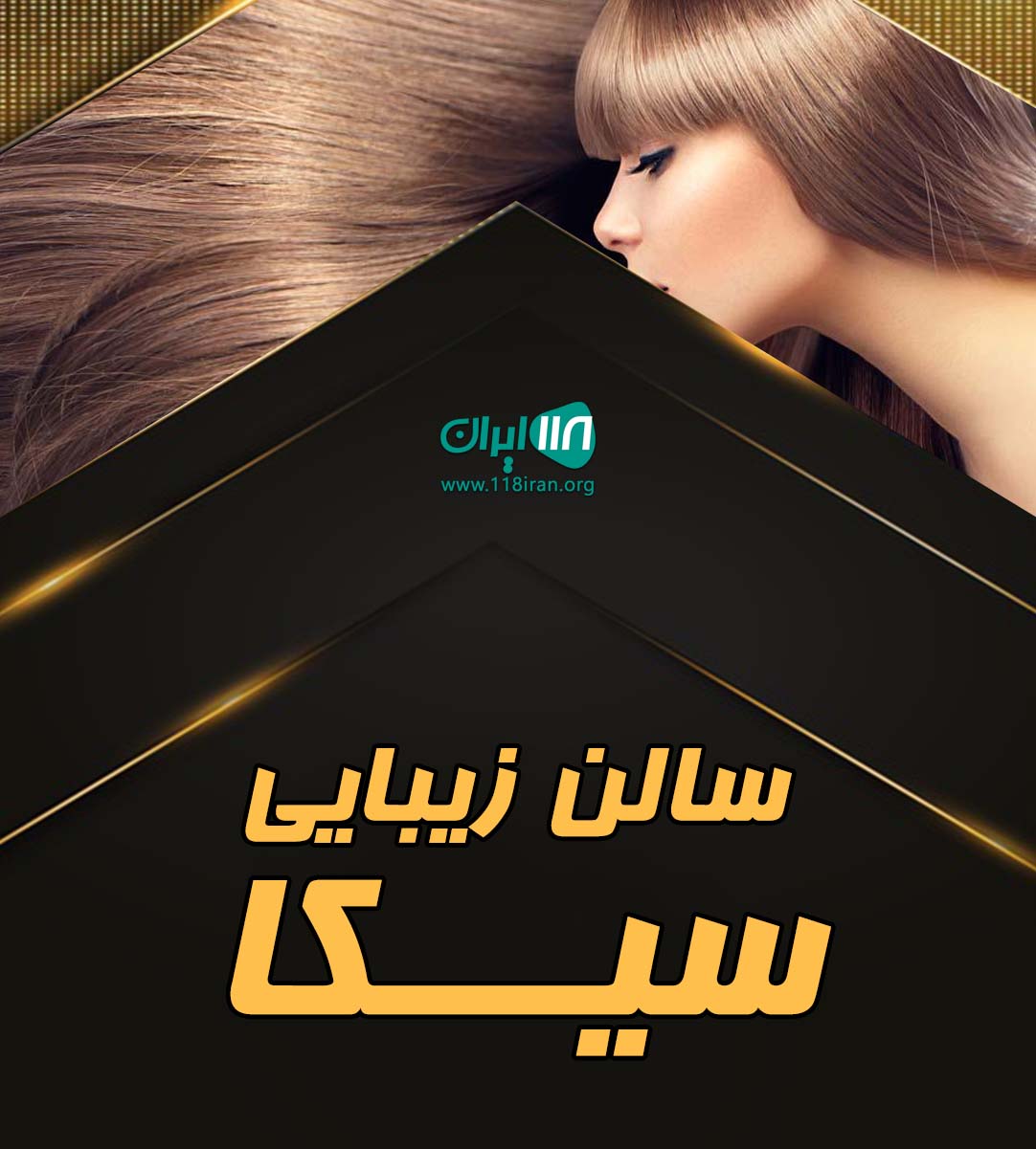 سالن زیبایی سیکا در خرم آباد
