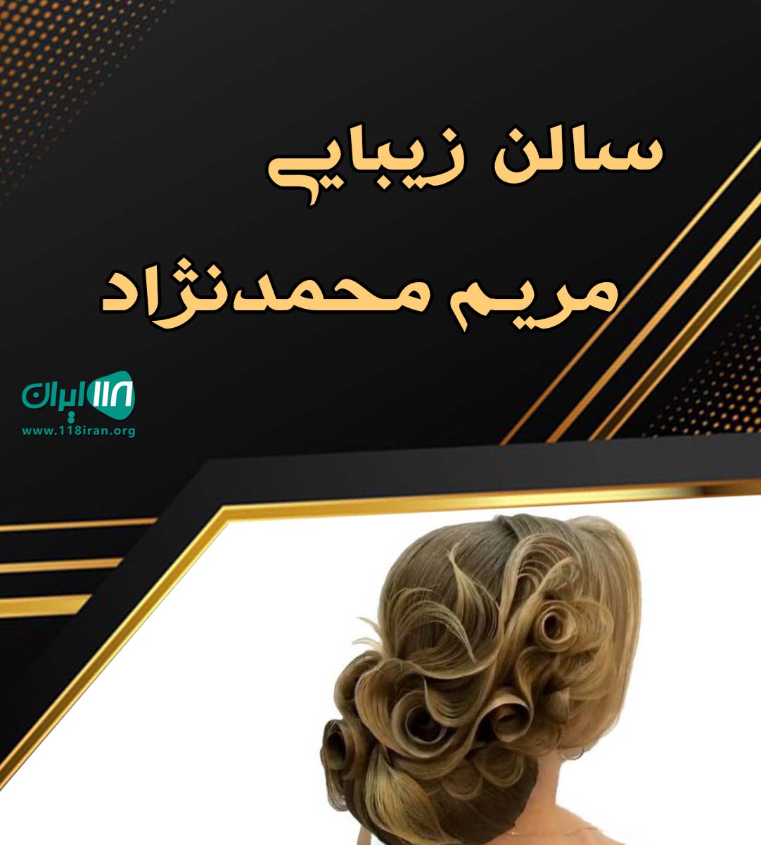 سالن زیبایی مریم محمدنژاد در ساری