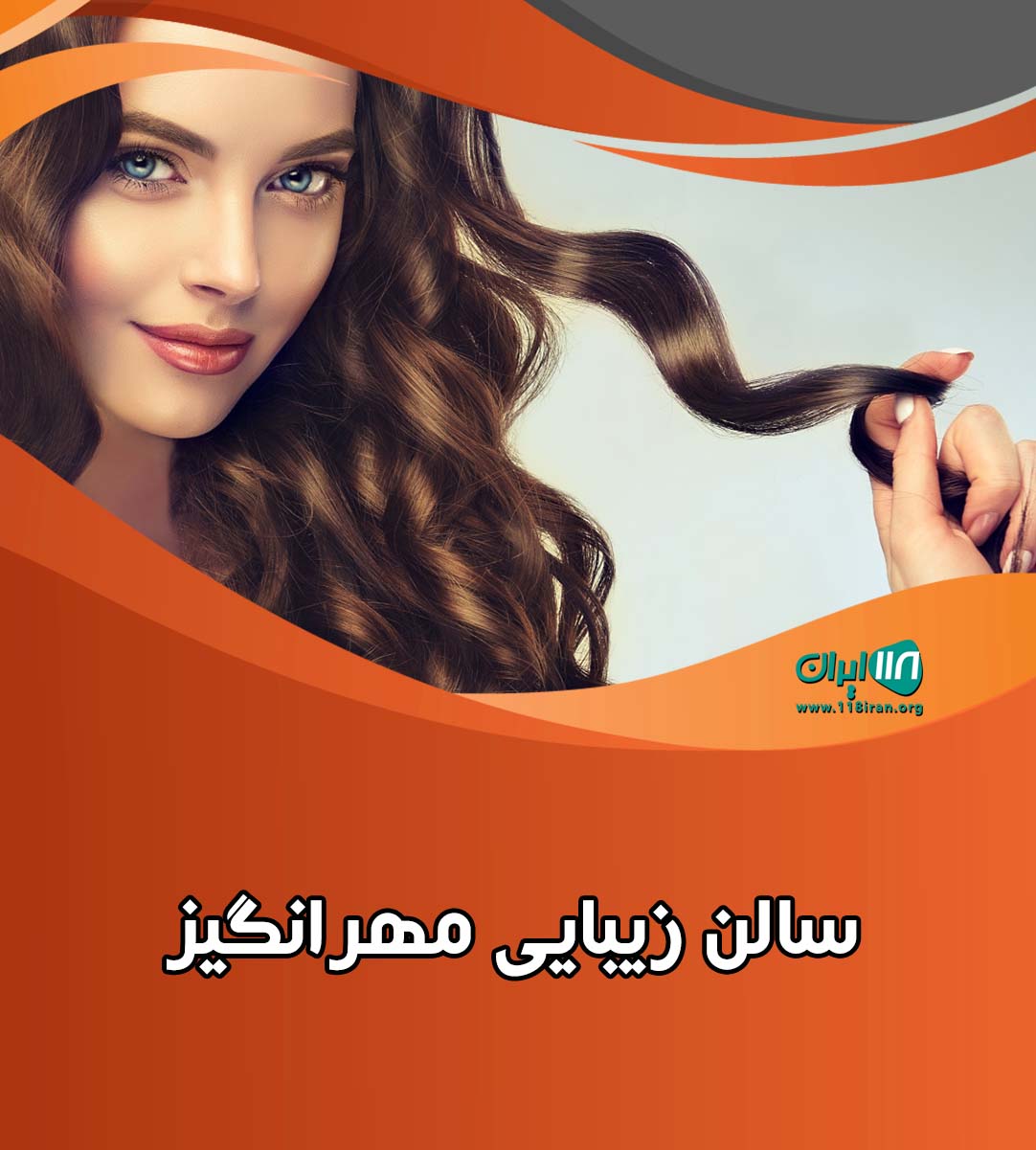سالن زیبایی مهرانگیز ساری