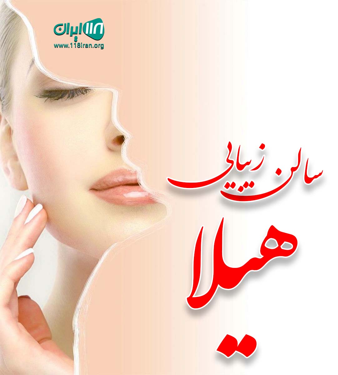 سالن زیبایی هیلا در بجنورد سالن زیبایی هیلا در بجنورد