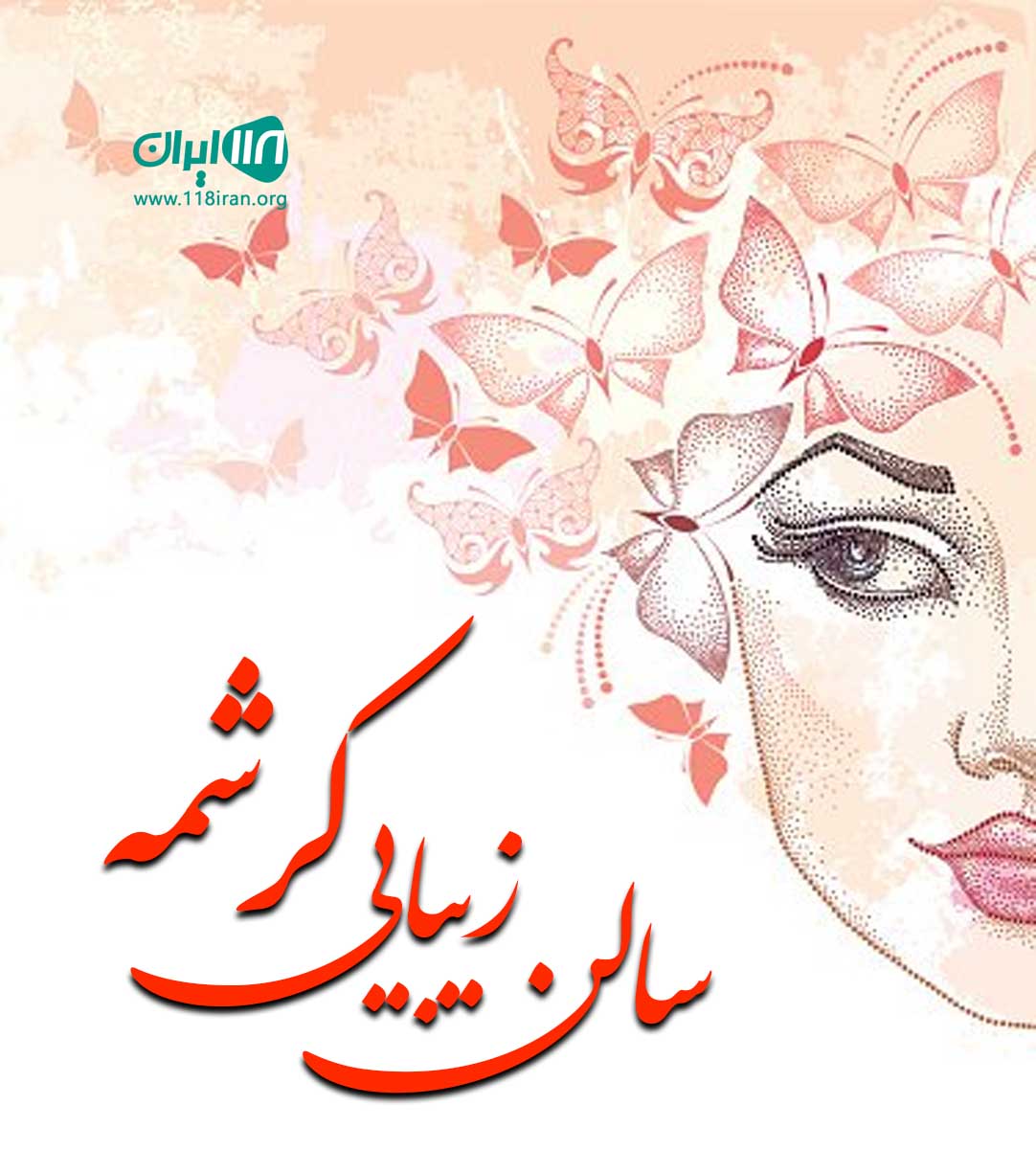 سالن زیبایی کرشمه در ارومیه