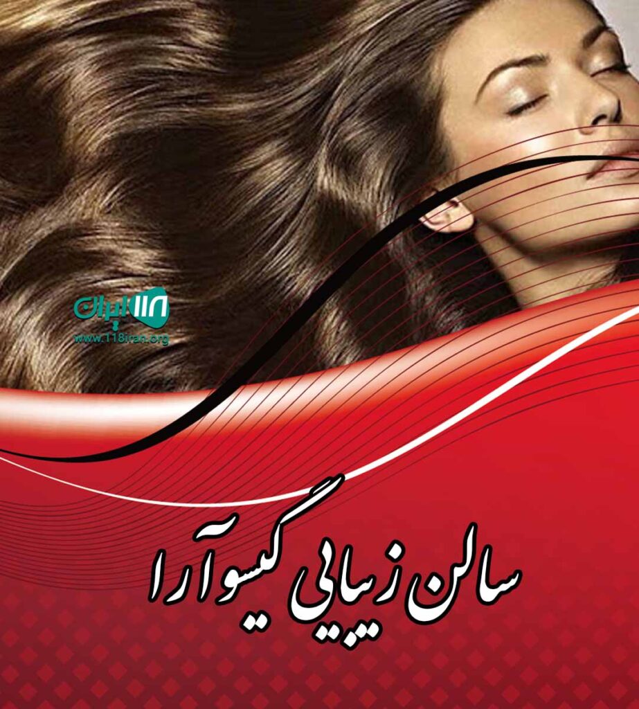 سالن زیبایی گیسوآرا در کاشان سالن زیبایی گیسوآرا در کاشان