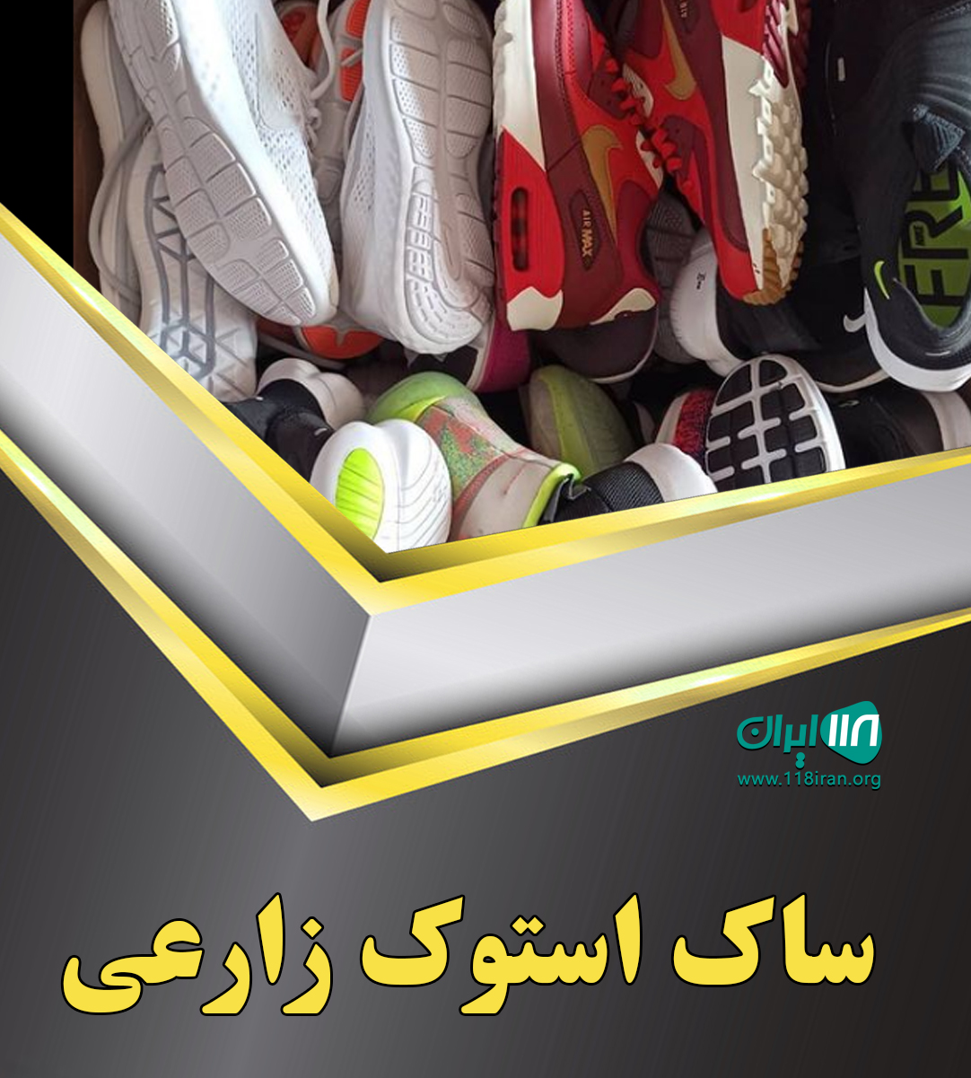 ساک استوک زارعی در مهاباد