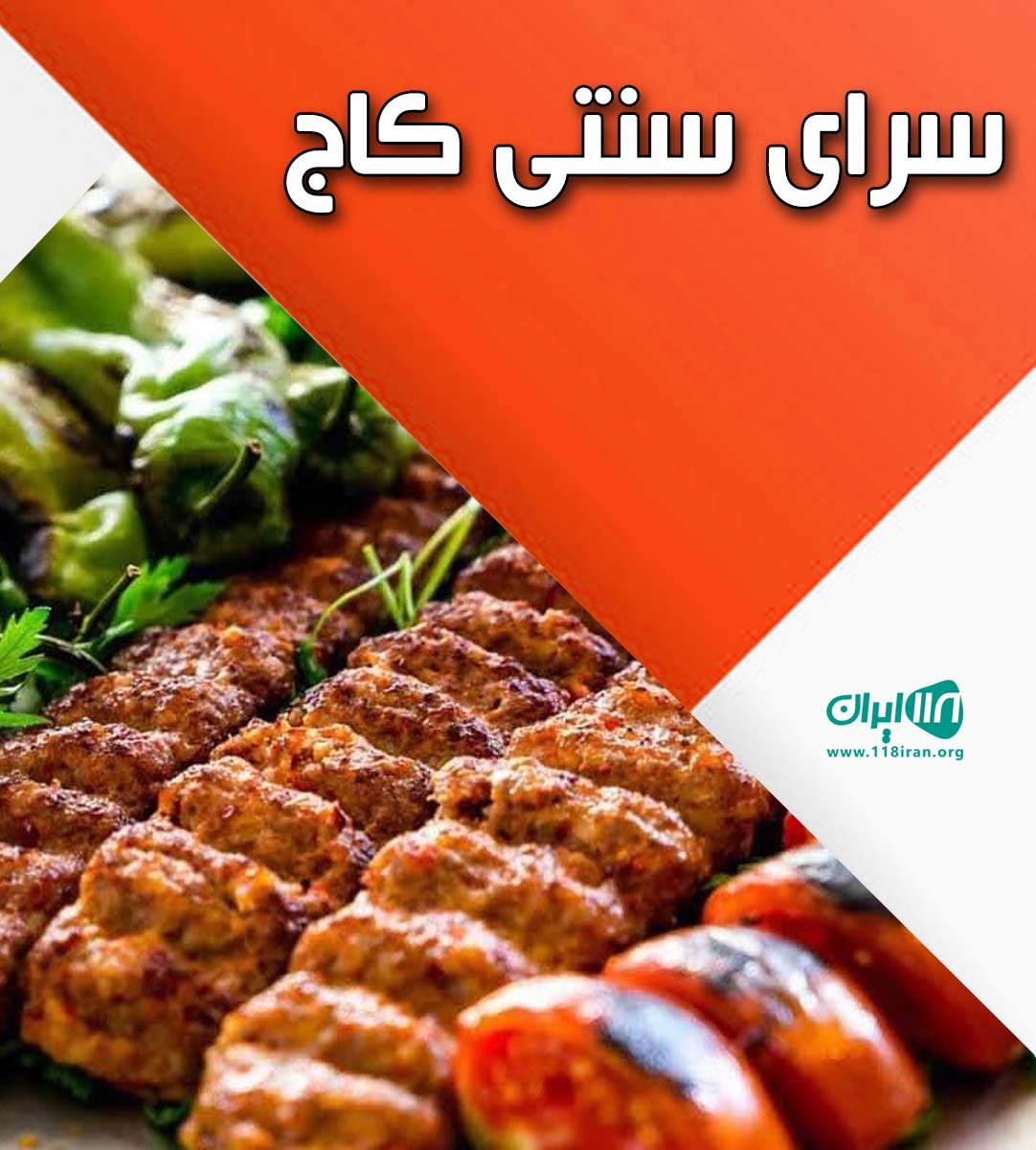 سرای سنتی کاج در اسلامشهر تهران