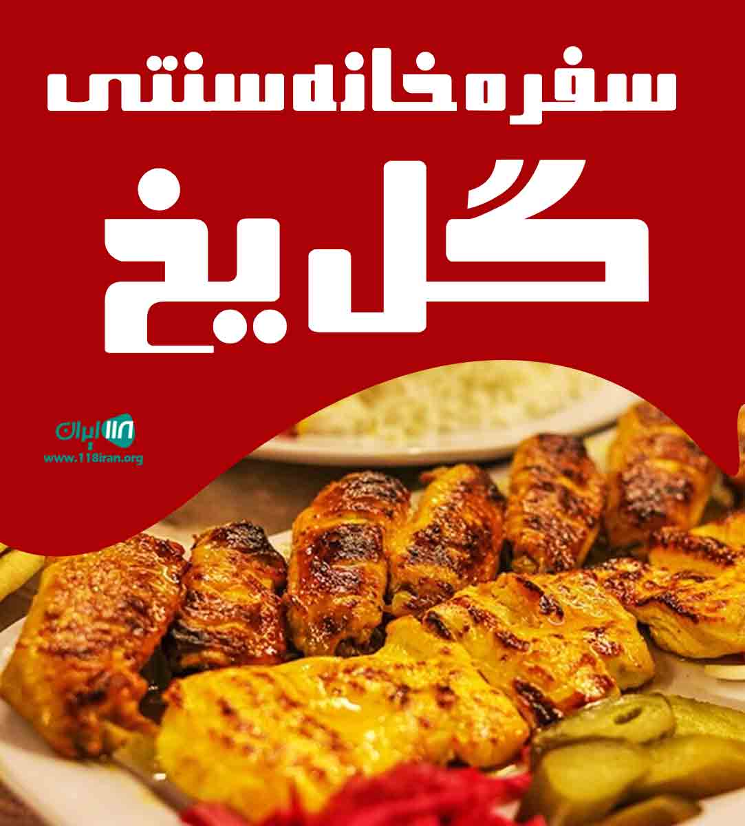 سفره خانه سنتی گل یخ در شهریار