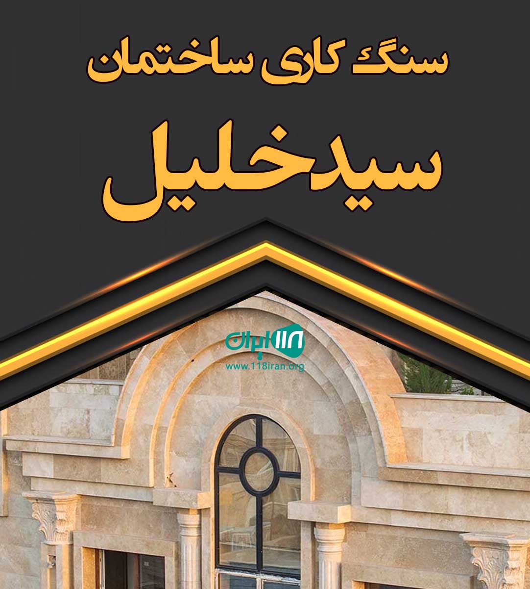 سنگ کاری ساختمان سیدخلیل در لاهیجان