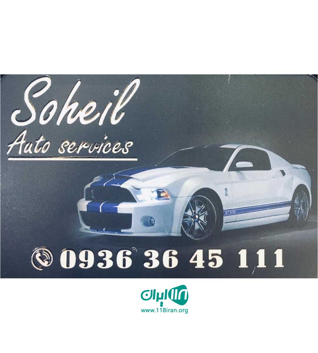 اتوسرویس سهیل در تهران اتوسرویس سهیل در تهران