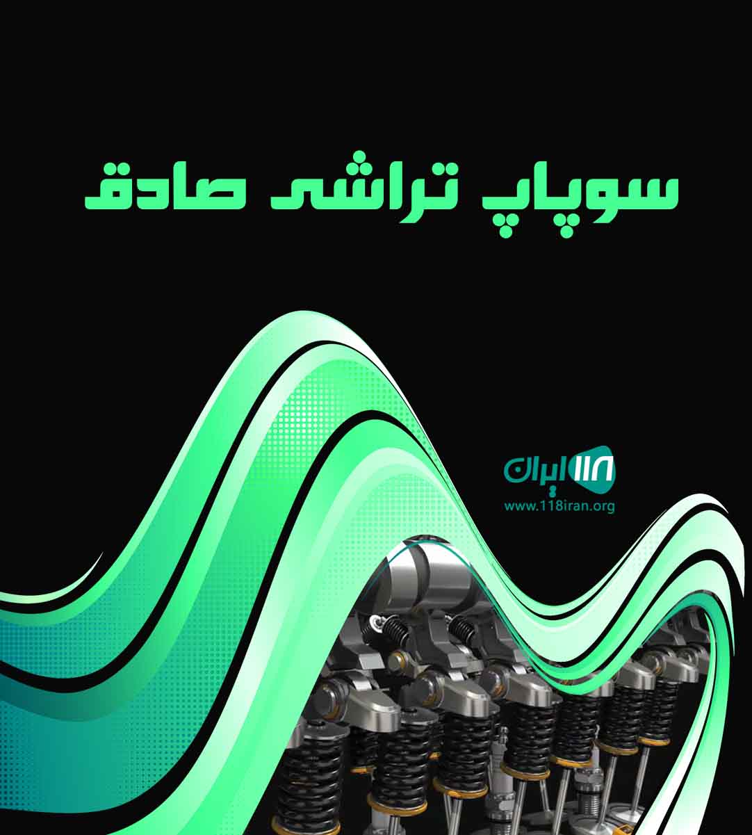 سوپاپ تراشی صادق در رشت سوپاپ تراشی صادق در رشت