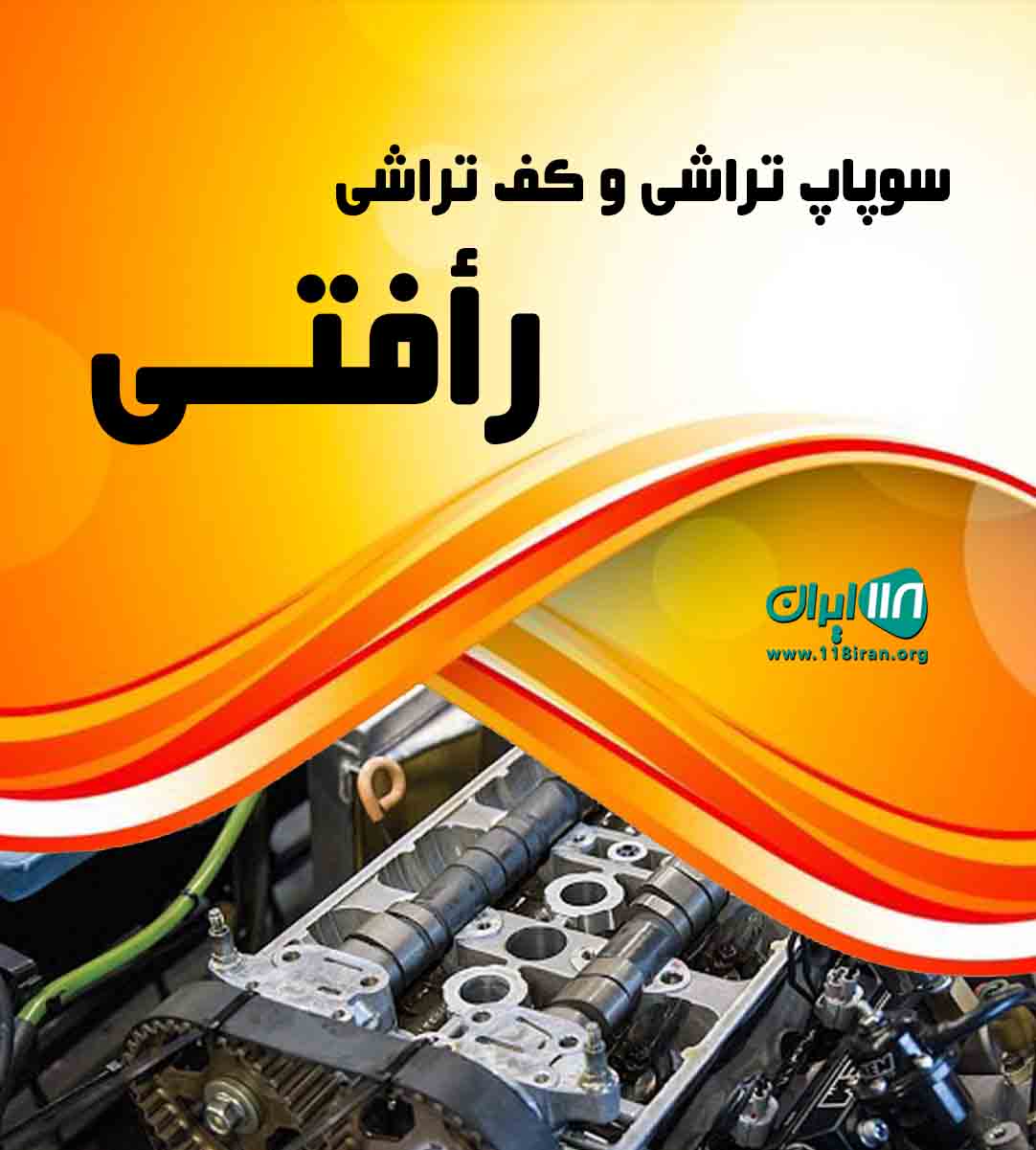 سوپاپ تراشی و کف تراشی رأفتی در رشت