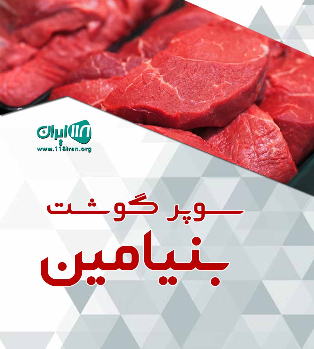 سوپر گوشت بنیامین در قم سوپر گوشت بنیامین در قم