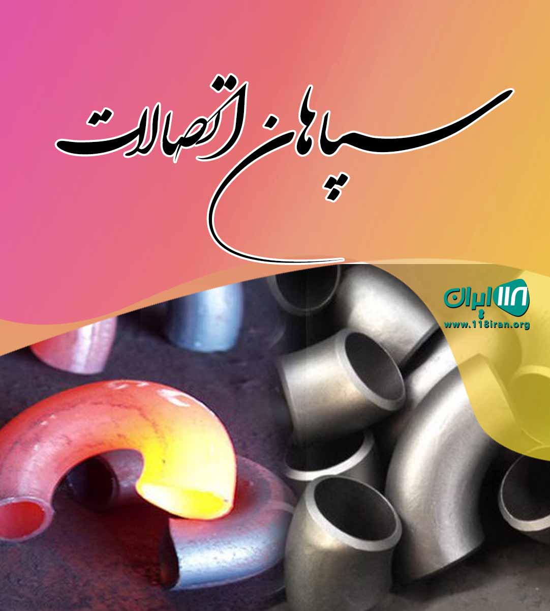 اتصالات جوشی سپاهان در قم