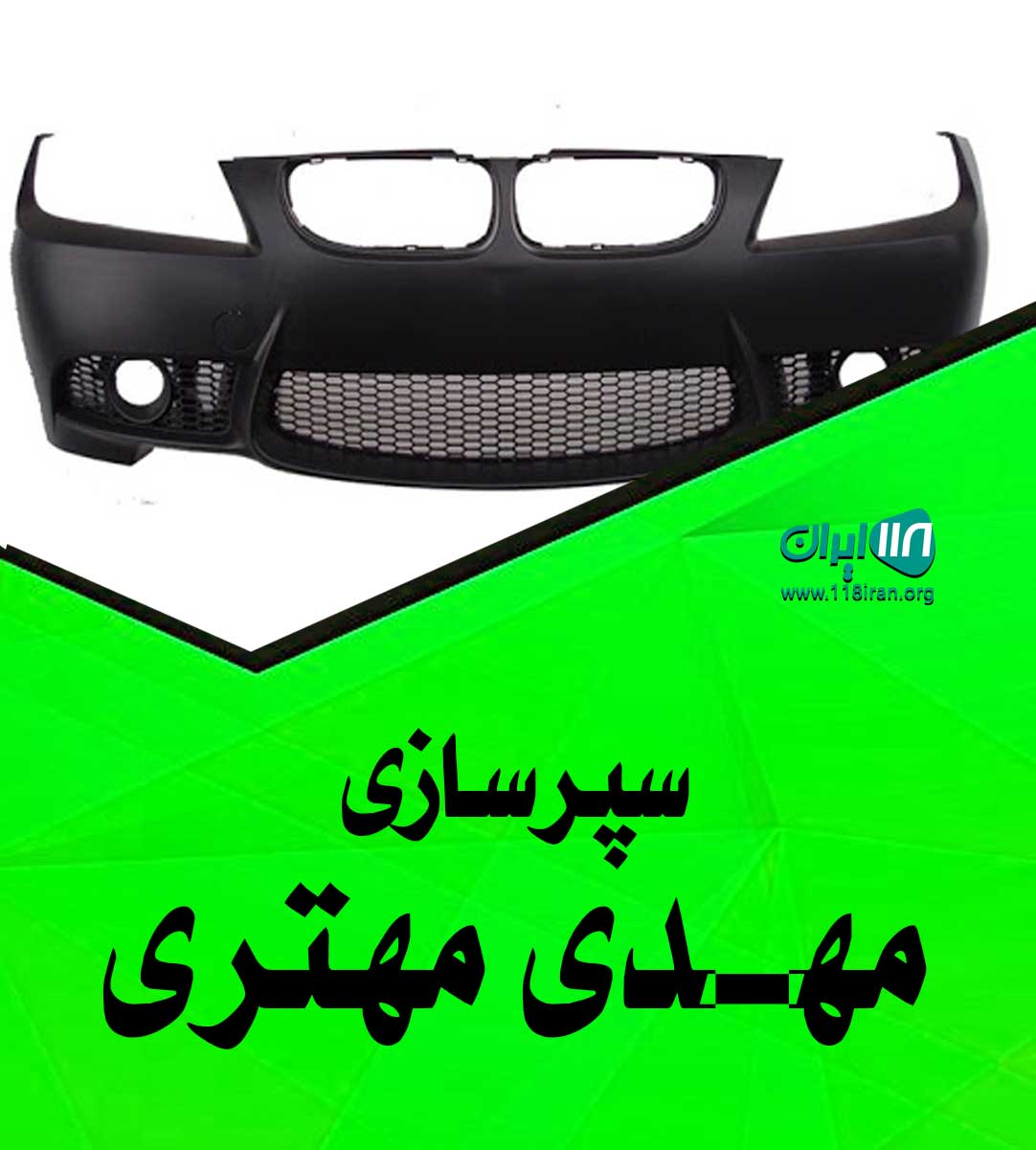 سپرسازی مهدی مهتری سلماس