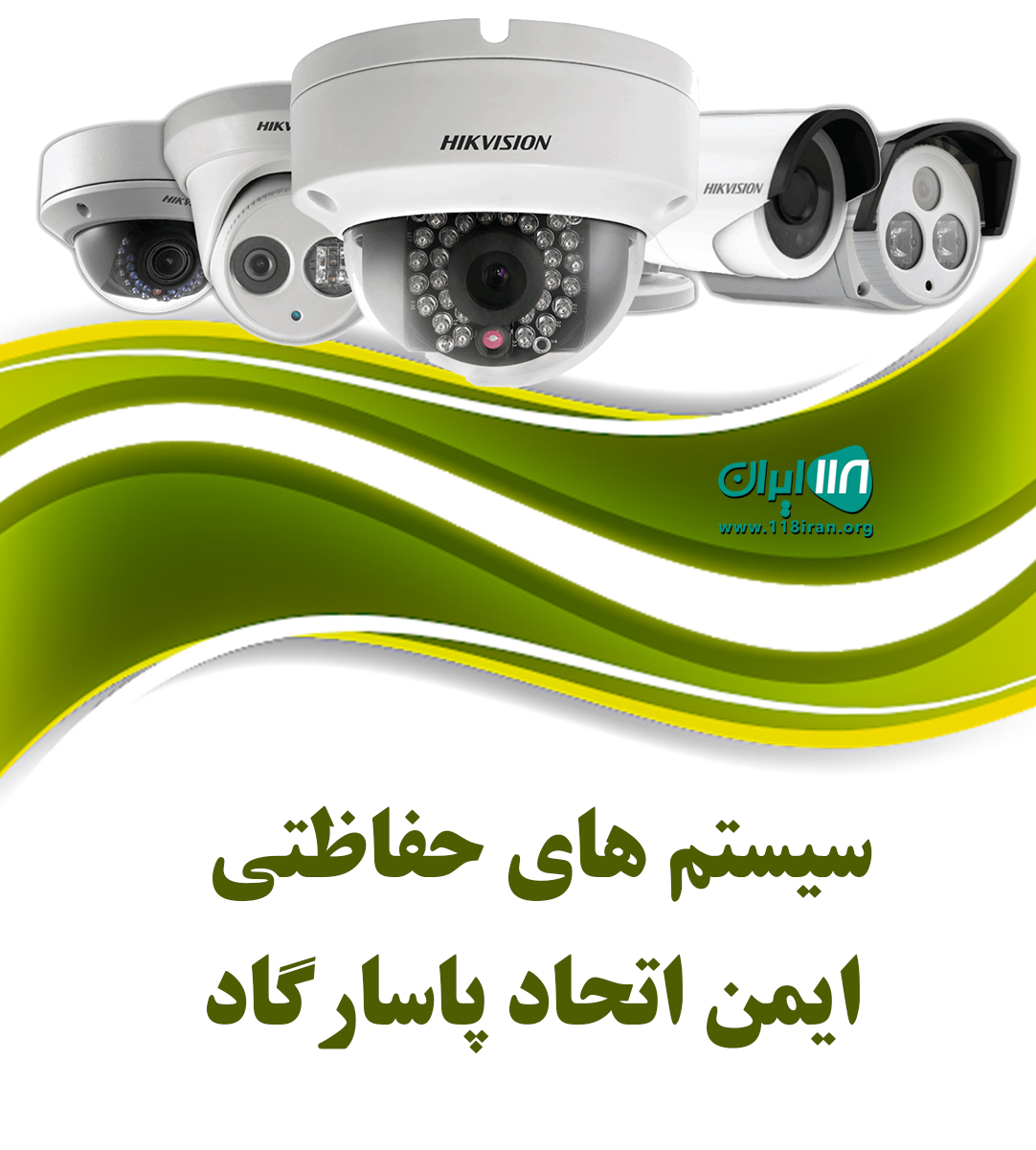 سیستم های حفاظتی ایمن اتحاد پاسارگاد در گچساران