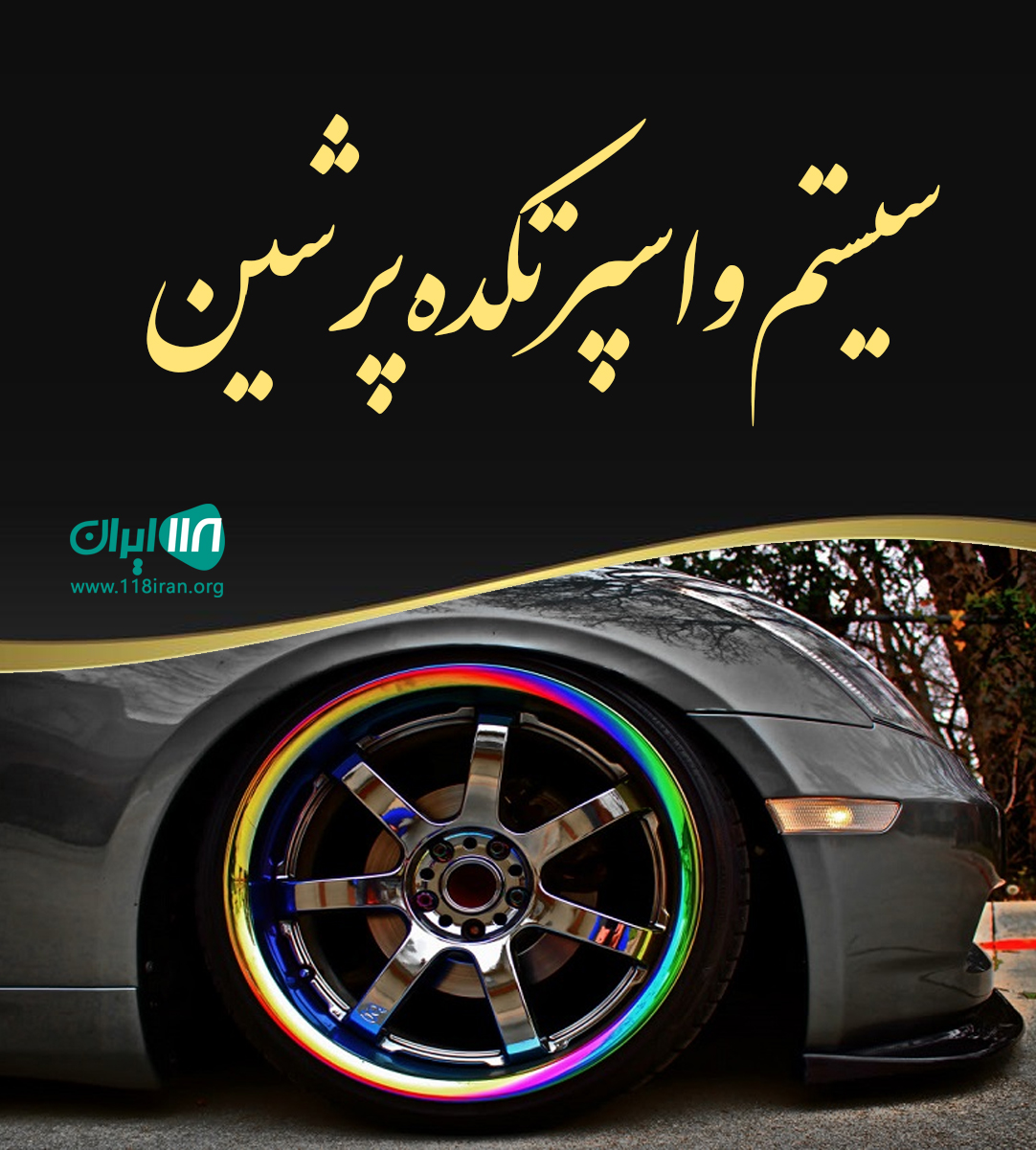 سیستم و اسپرتکده پرشین در شهرقدس سیستم و اسپرتکده پرشین در شهرقدس