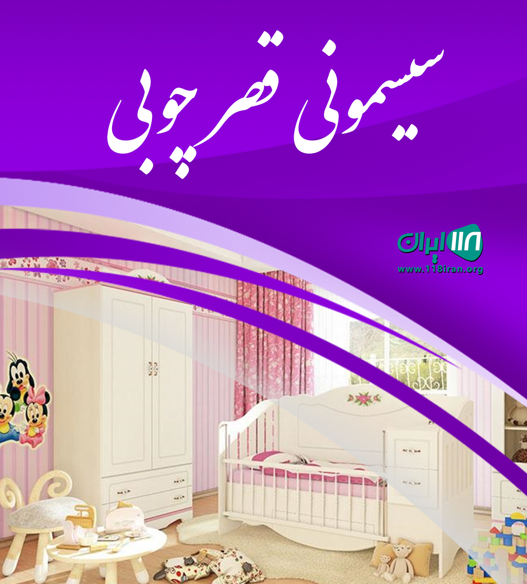 سیسمونی قصر چوبی در رشت