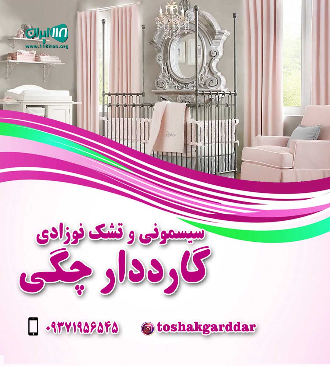 سیسمونی و تشک نوزادی گارددار چگی در ماسال