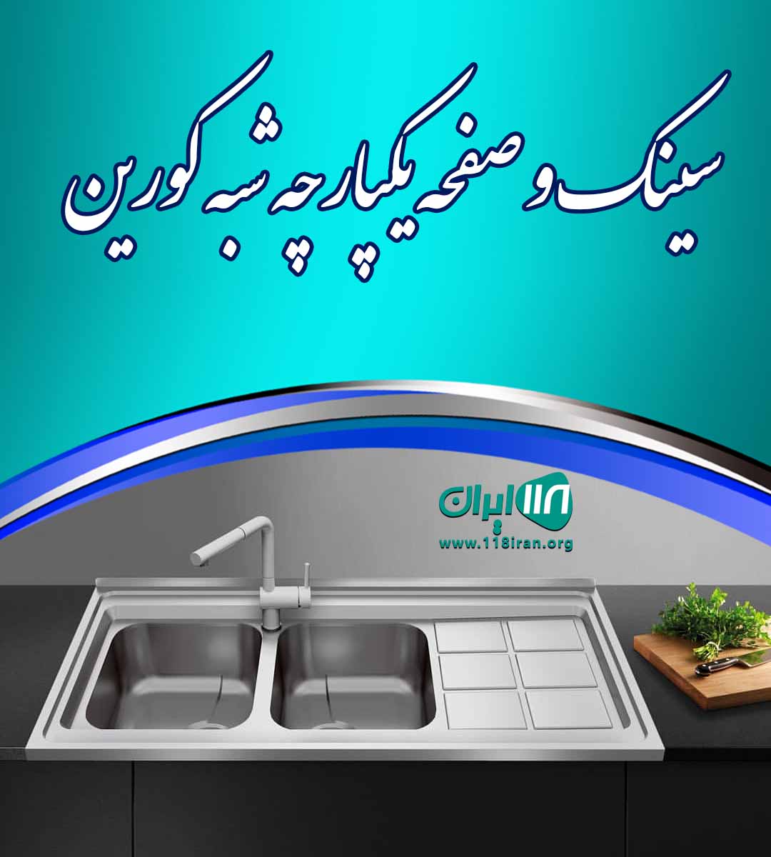 سینک و صفحه یکپارچه شبه کورین قائمشهر سینک و صفحه یکپارچه شبه کورین قائمشهر