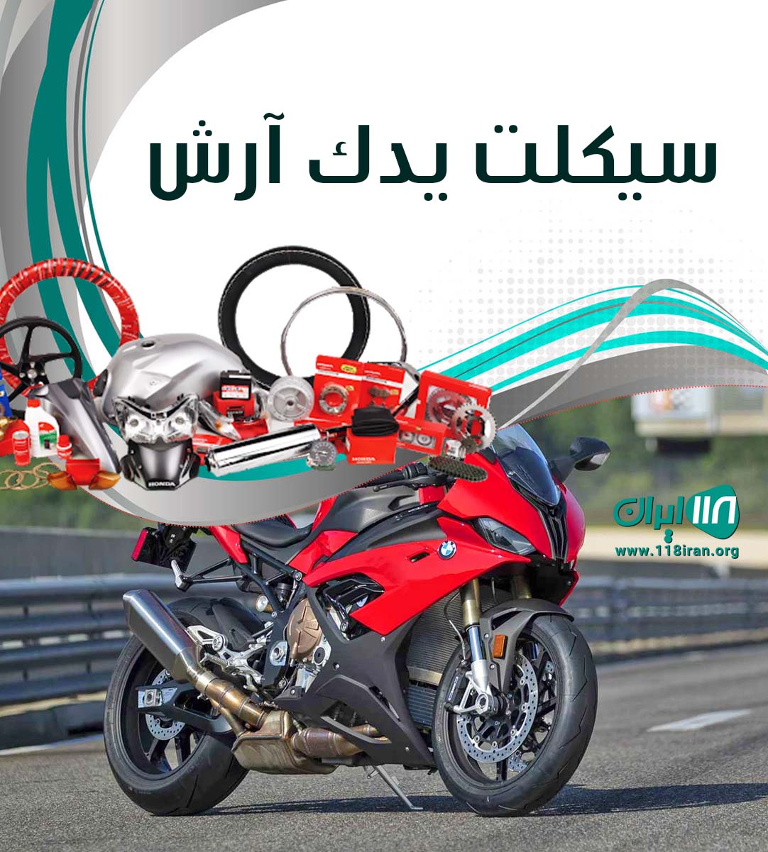 سیکلت یدک آرش در مازندران سیکلت یدک آرش در مازندران