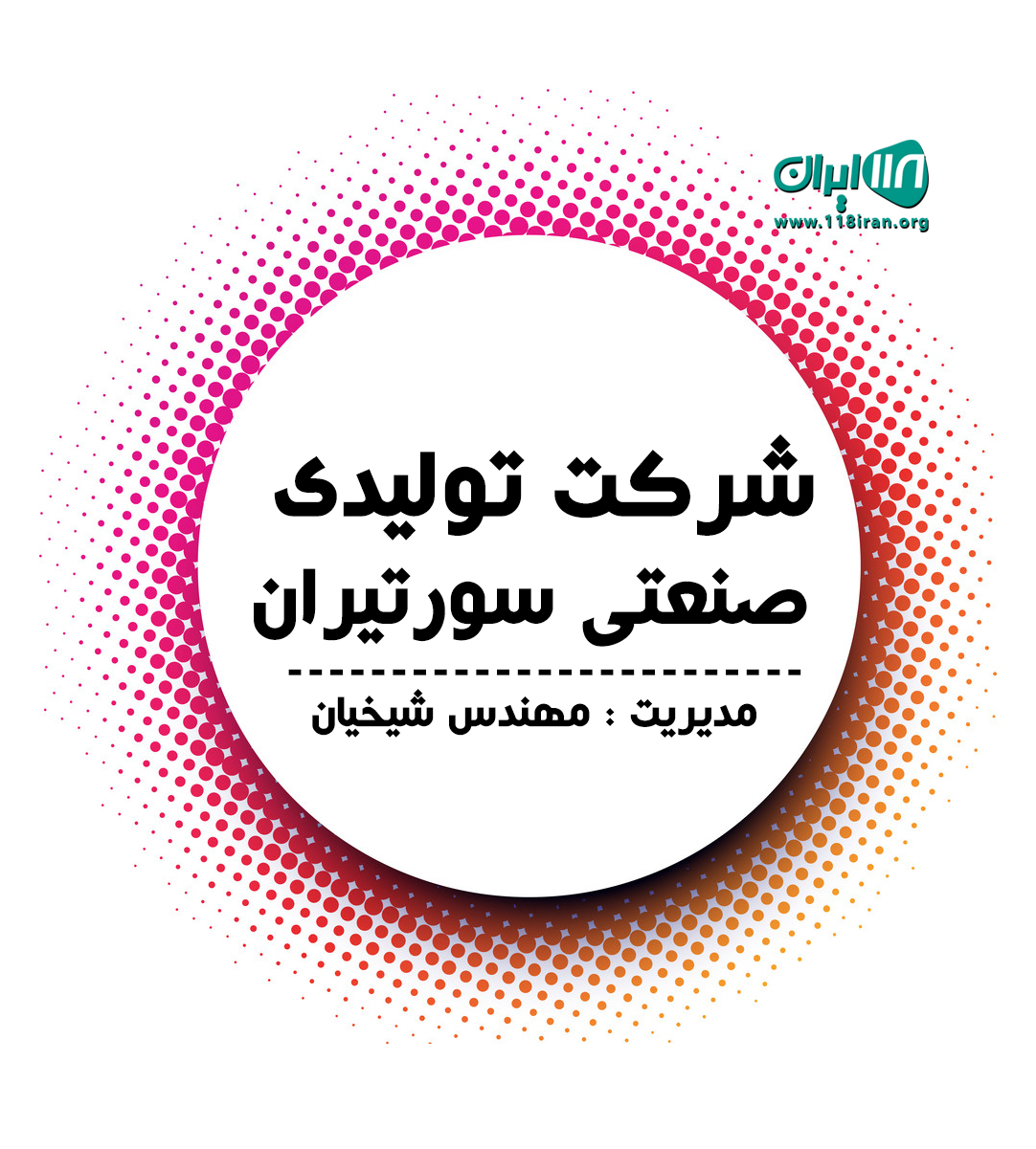 شرکت تولیدی صنعتی سورتیران در تنکابن شرکت تولیدی صنعتی سورتیران در تنکابن