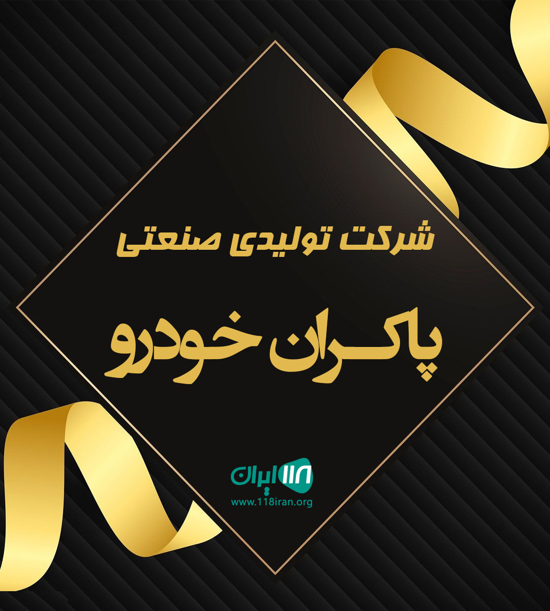 شرکت تولیدی صنعتی پاکران خودرو در کرج