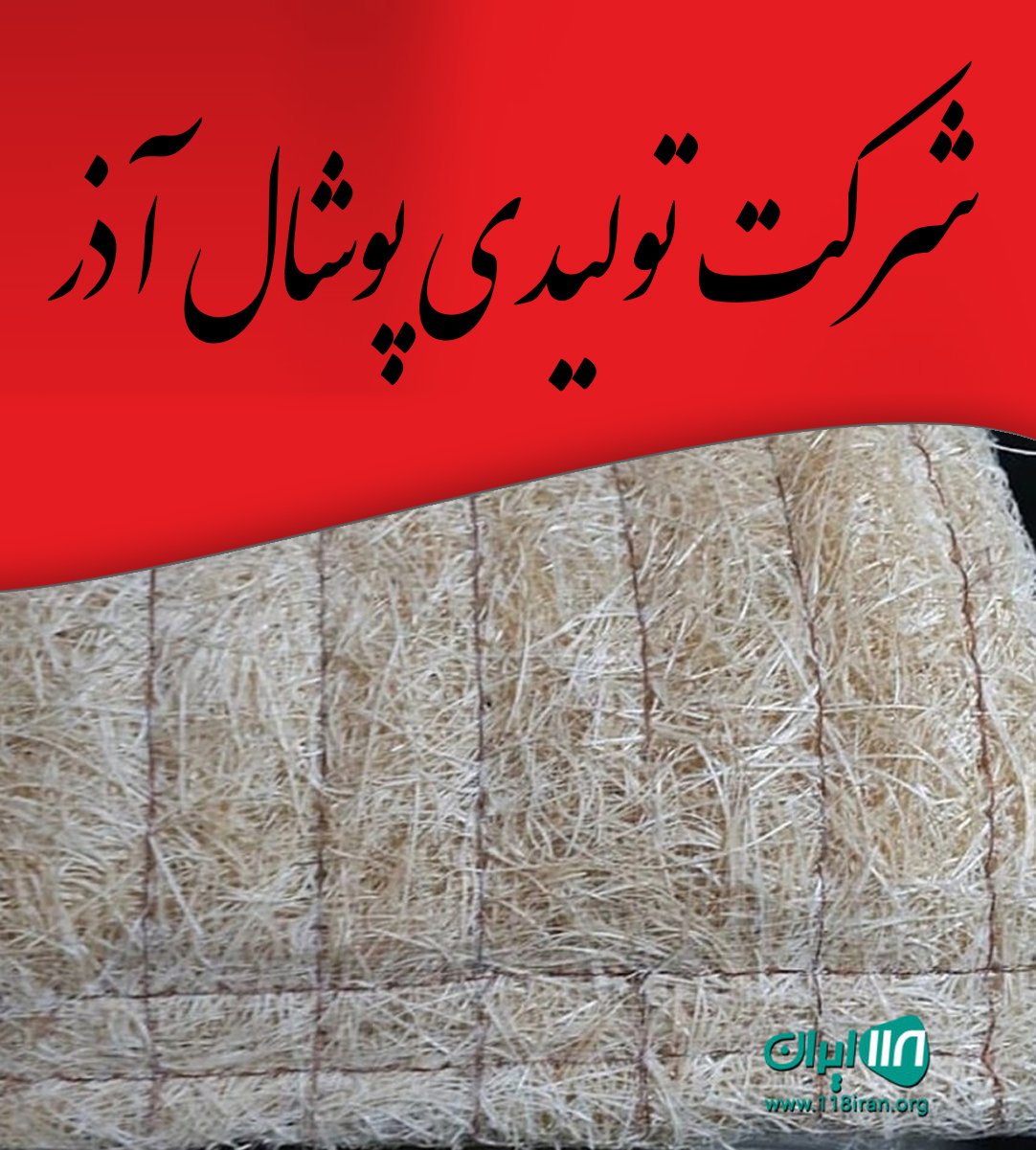 شرکت تولیدی پوشال آذر تبریز