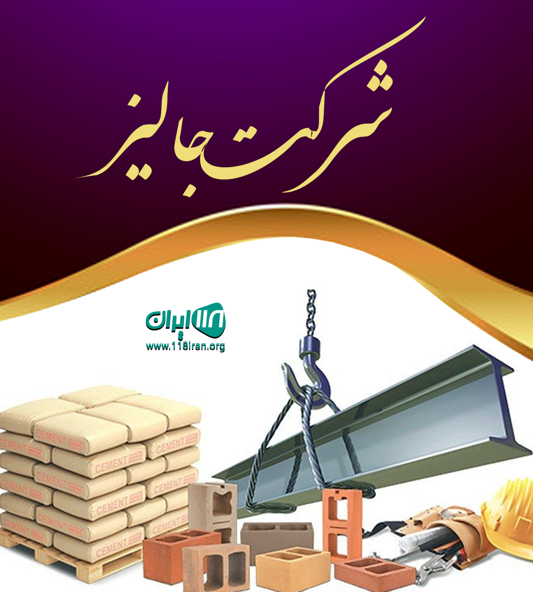 شرکت جالیز در همدان شرکت جالیز در همدان