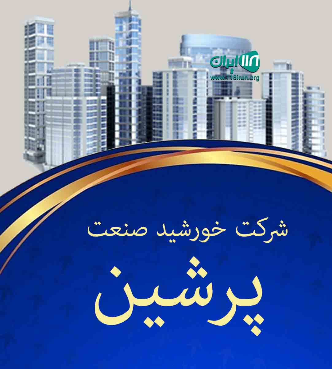 شرکت خورشید صنعت پرشین در زنجان شرکت خورشید صنعت پرشین در زنجان