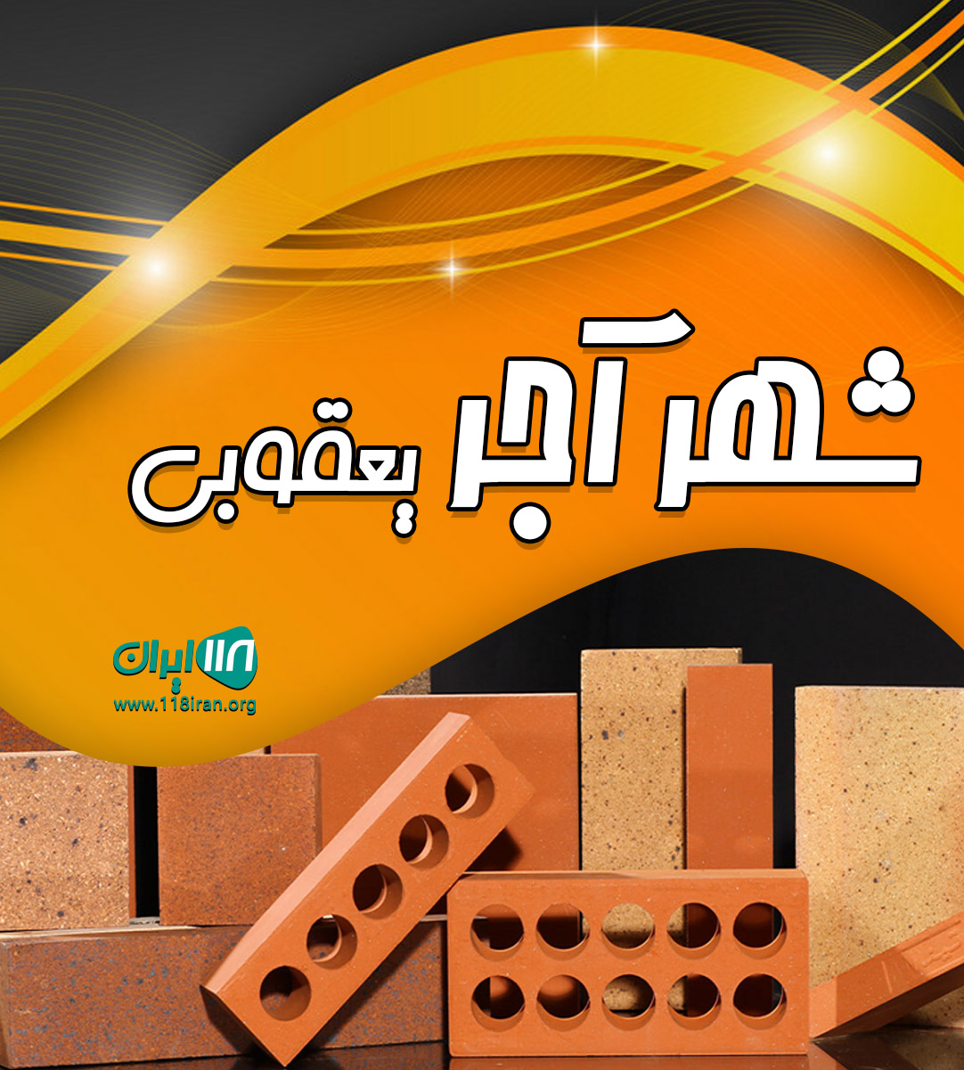 شهر آجر یعقوبی در امیررود نوشهر شهر آجر یعقوبی در امیررود نوشهر