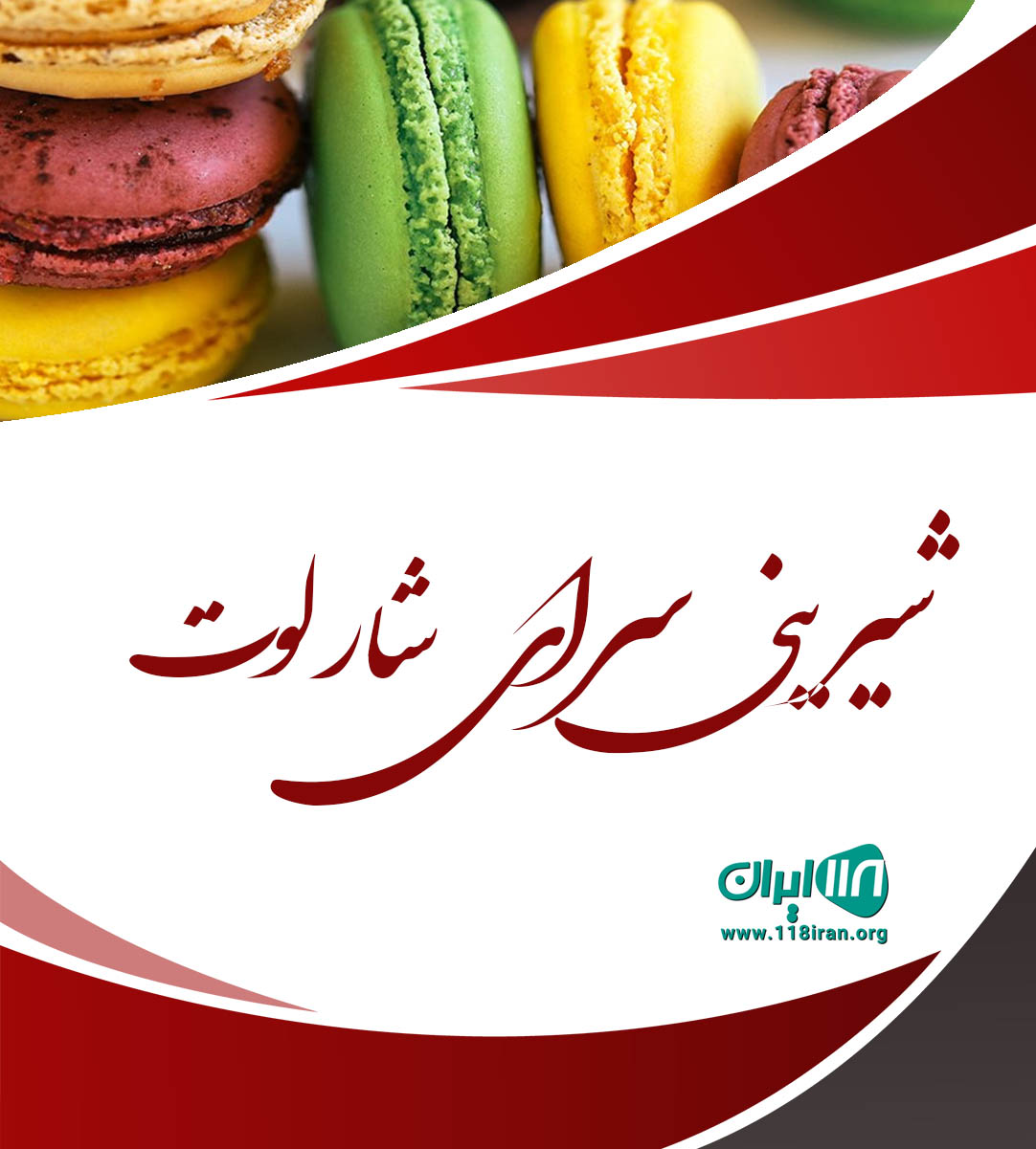 شیرینی سرای شارلوت در رامسر شیرینی سرای شارلوت در رامسر