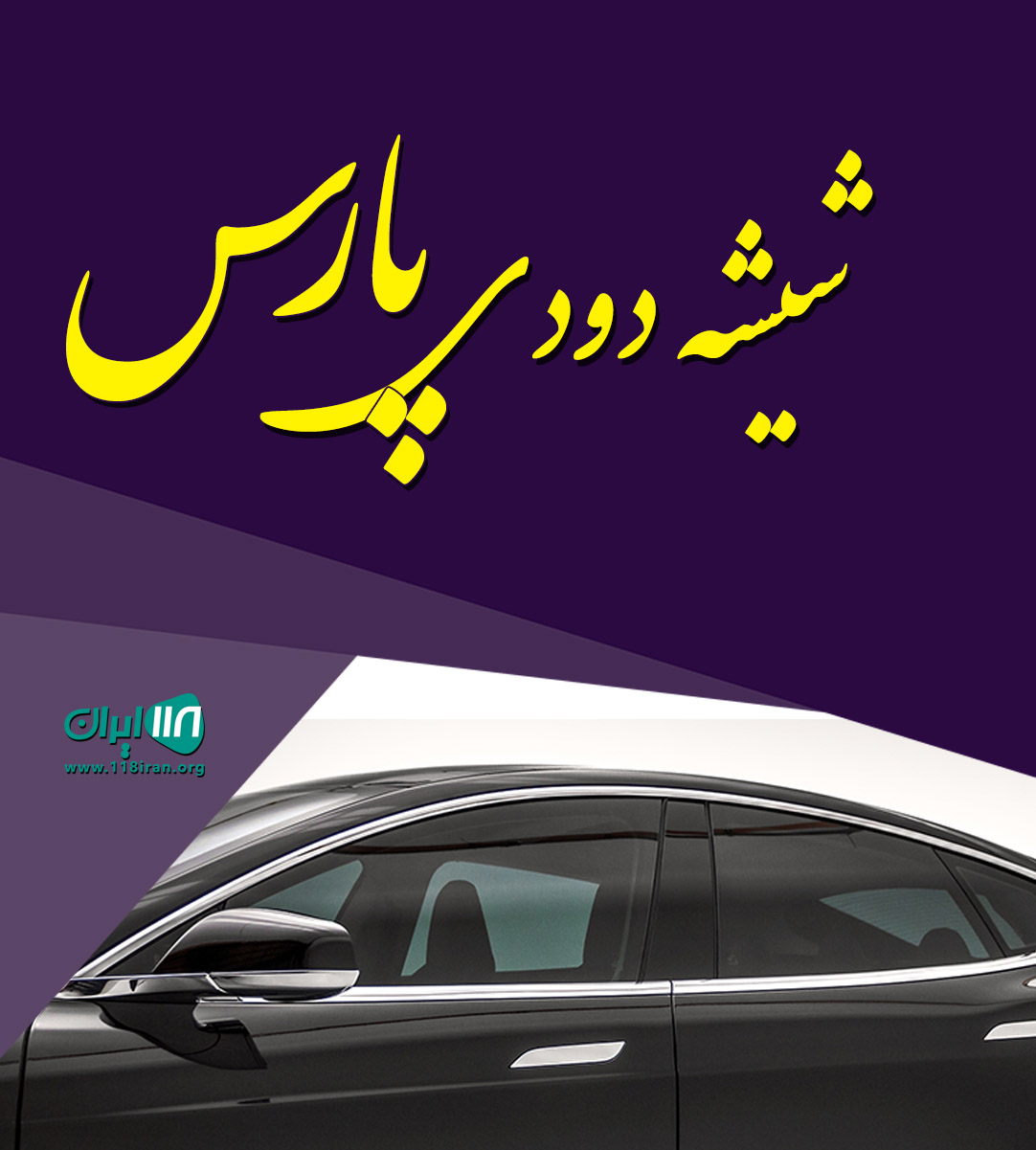 شیشه دودی پارس در کرج