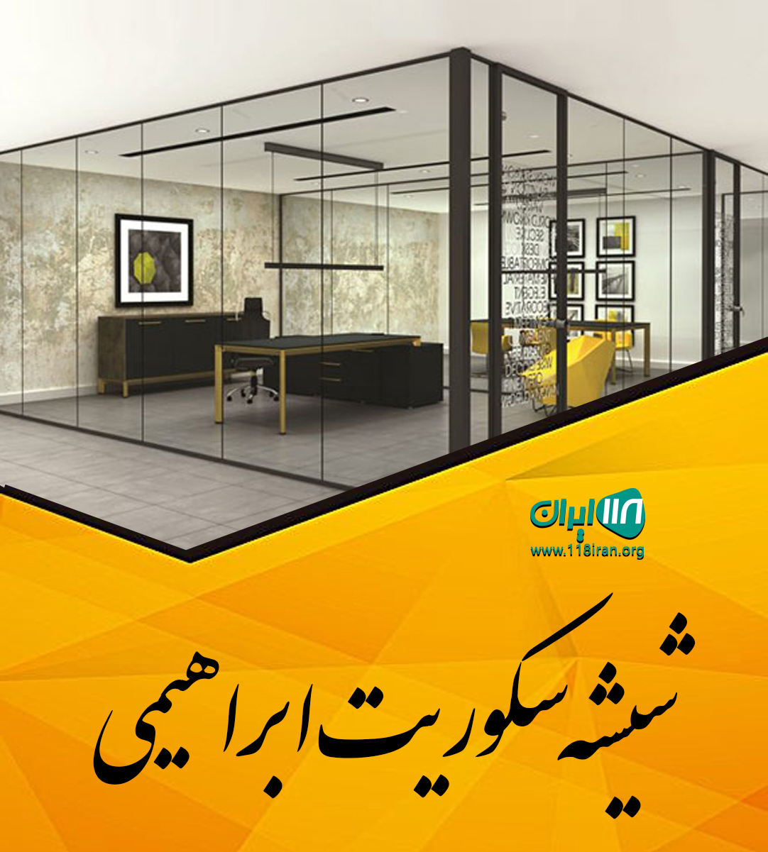 شیشه سکوریت ابراهیمی در سبزوار