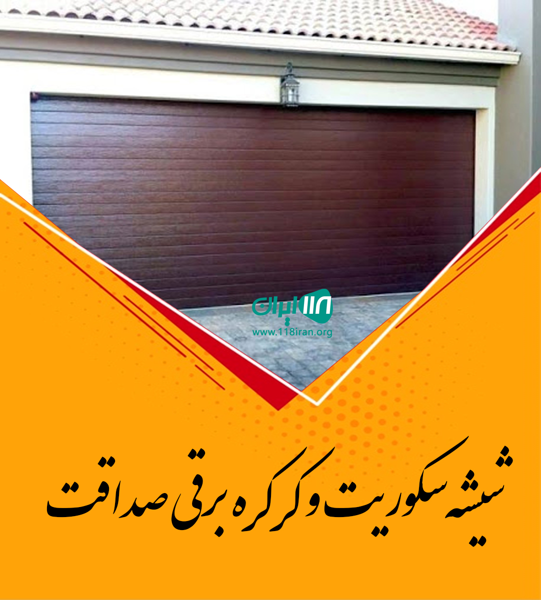 شیشه سکوریت و کرکره برقی صداقت در املش