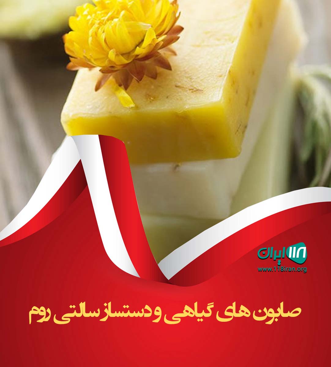 صابون های گیاهی و دستساز سالتی روم کرمانشاه