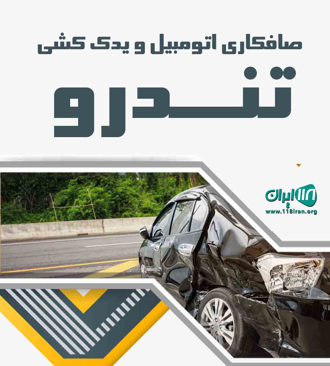 صافکاری اتومبیل و یدک کشی تندرو بیرجند
