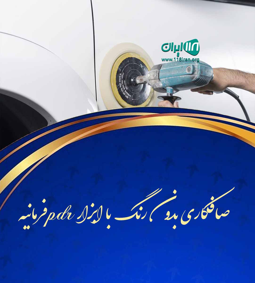 صافکاری بدون رنگ با ابزار pdr فرمانیه شیراز
