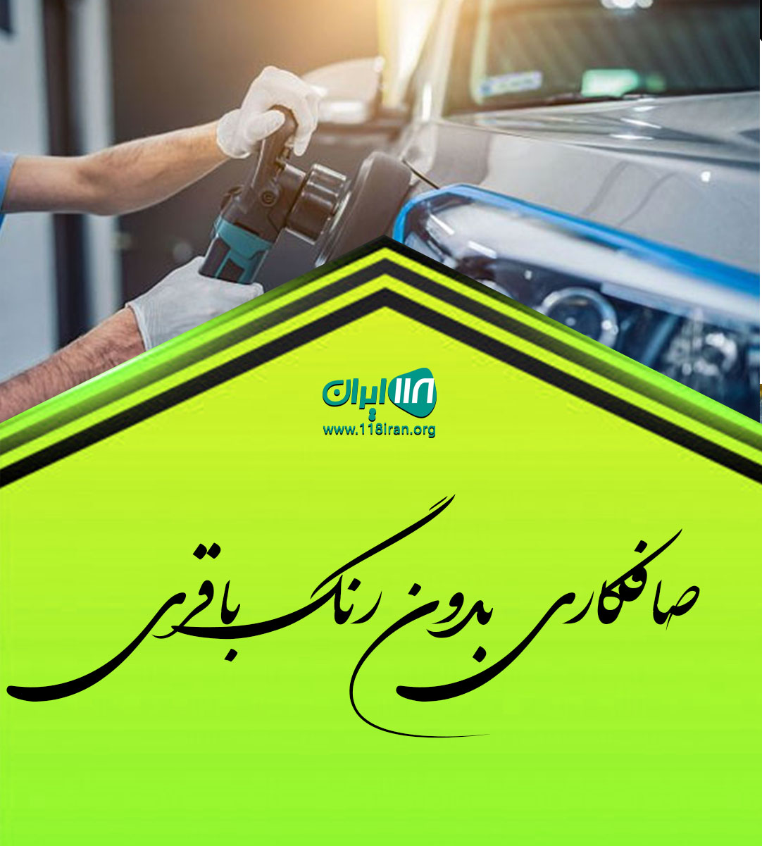 صافکاری بدون رنگ باقری در رفسنجان