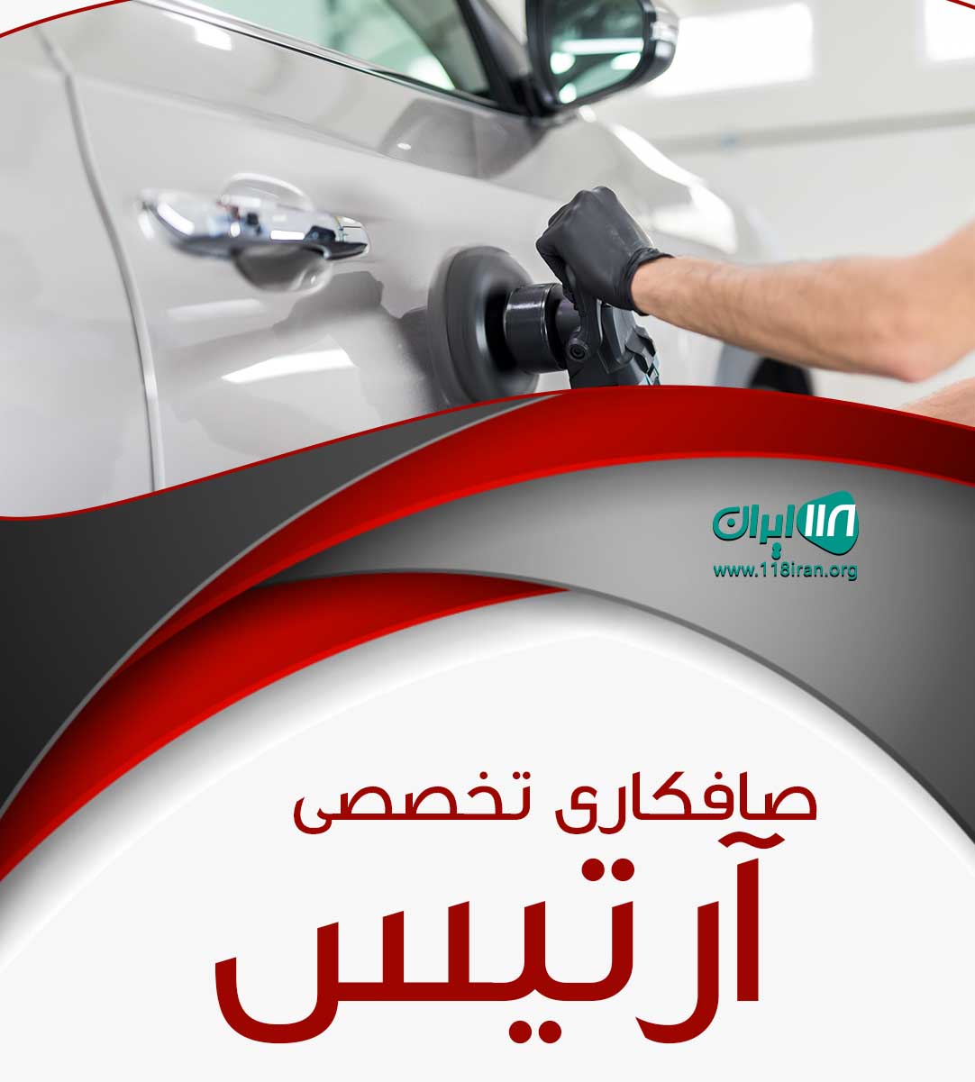 صافکاری تخصصی آرتیس بندرعباس