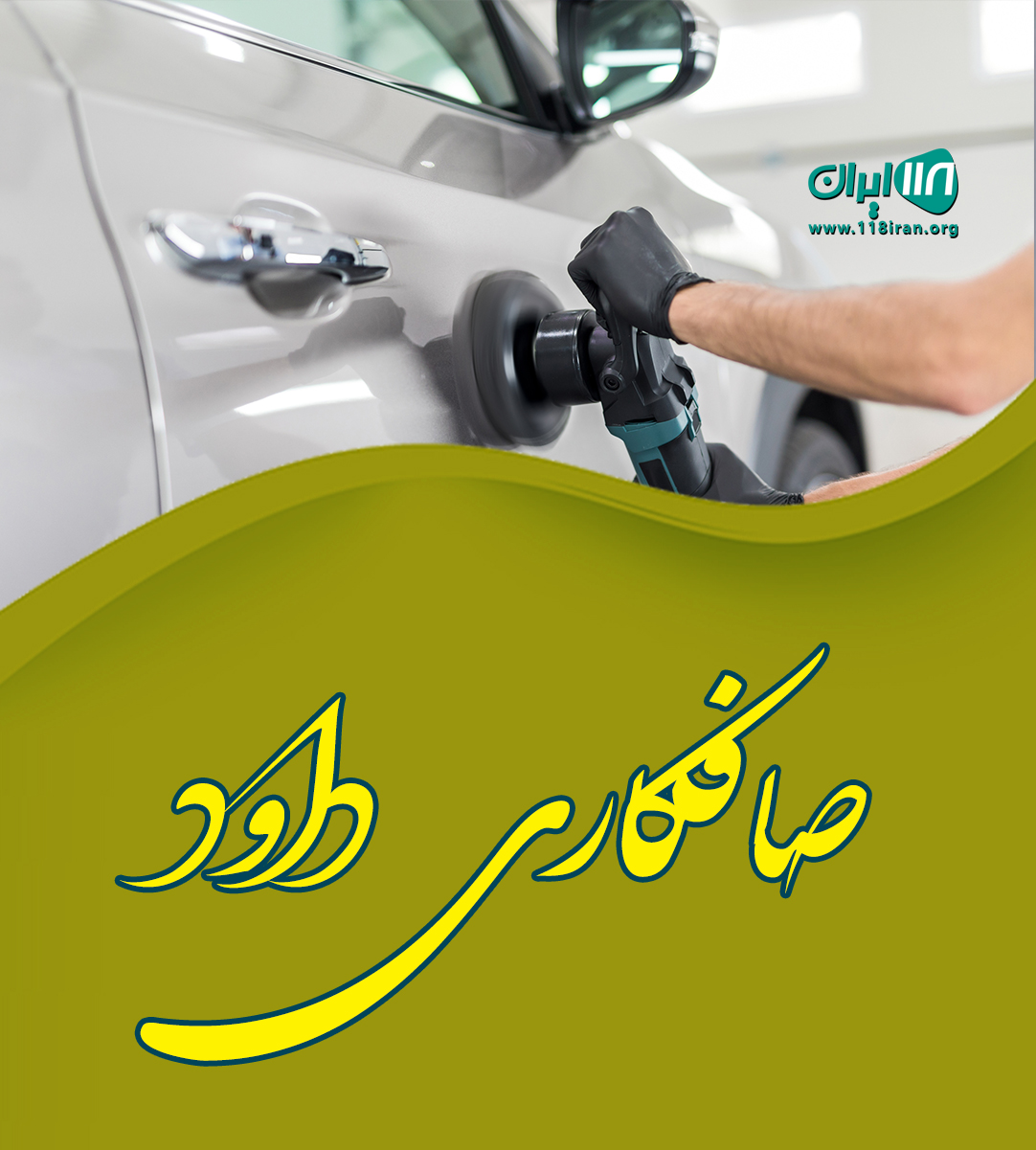 صافکاری داود در تهران صافکاری داود در تهران