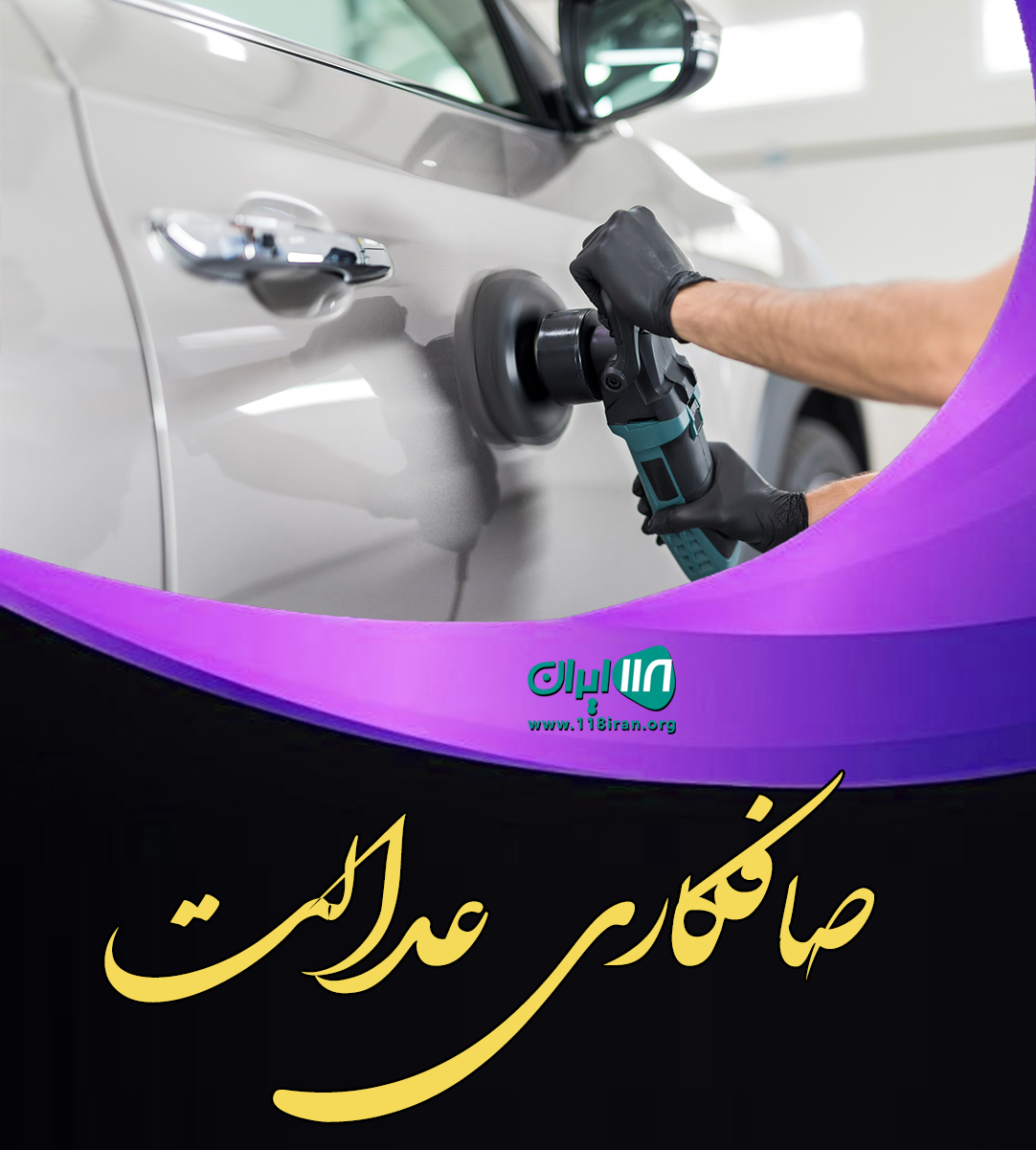 صافکاری عدالت در چابهار