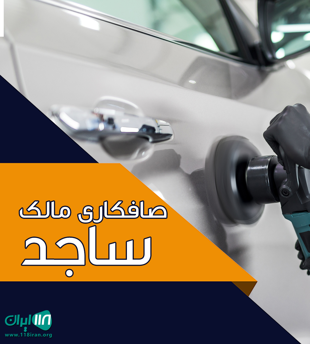 صافکاری مالک ساجد در بابل
