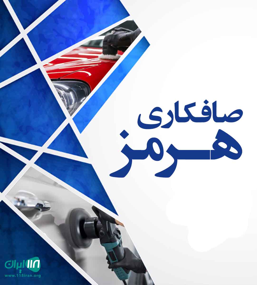 صافکاری هرمز در حویق رامسر صافکاری هرمز در حویق رامسر