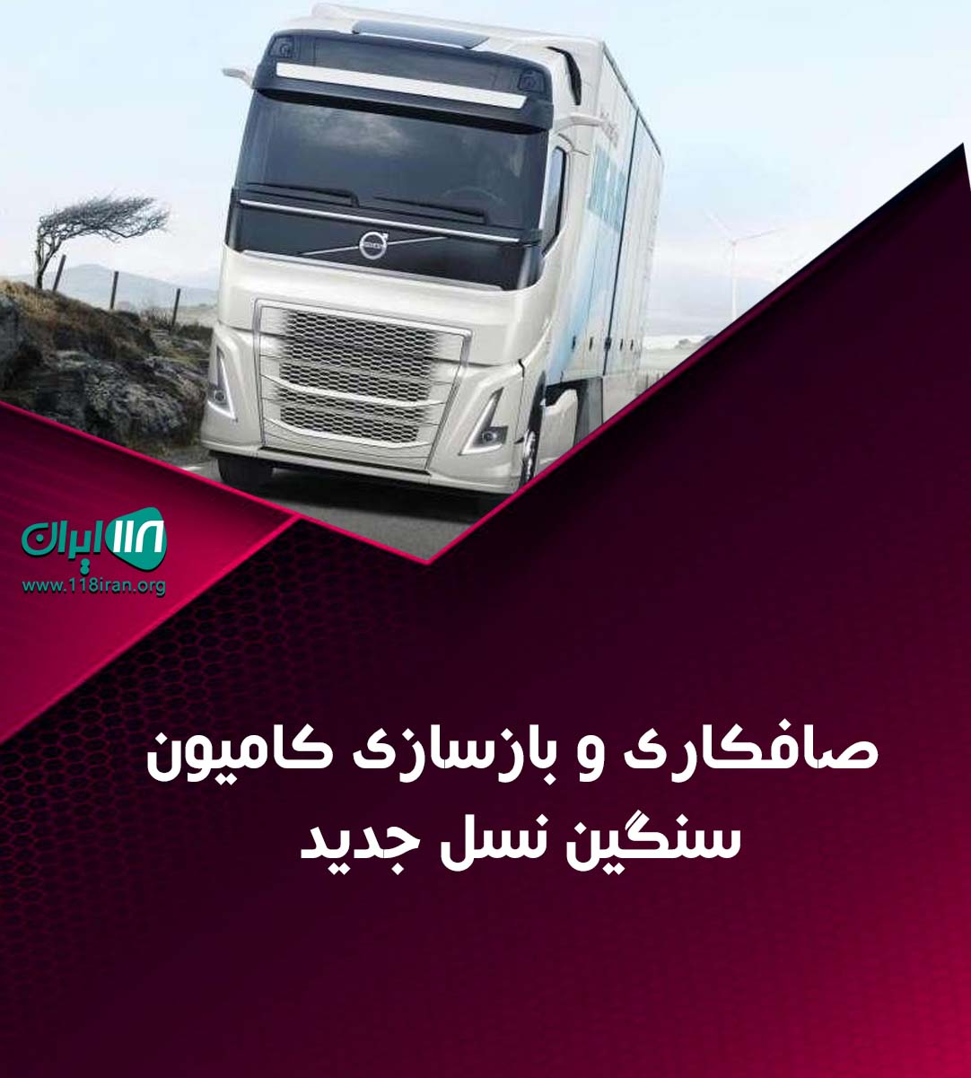 صافکاری و بازسازی کامیون سنگین نسل جدید در تهران صافکاری و بازسازی کامیون سنگین نسل جدید در تهران