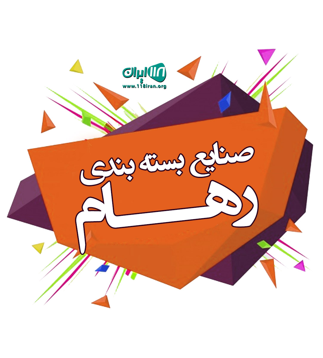 صنایع بسته بندی رهام در تهران