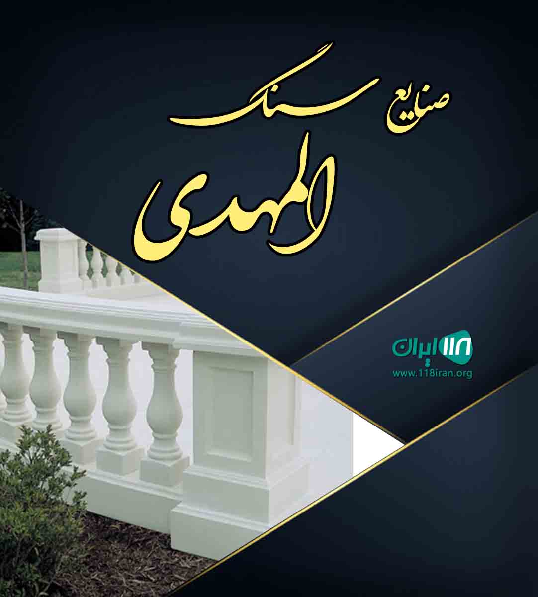 صنایع سنگ المهدی در شهرک صنعتی محمودآباد اصفهان صنایع سنگ المهدی در شهرک صنعتی محمودآباد اصفهان