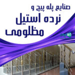 صنایع پله پیچ و نرده استیل مظلومی در تنکابن